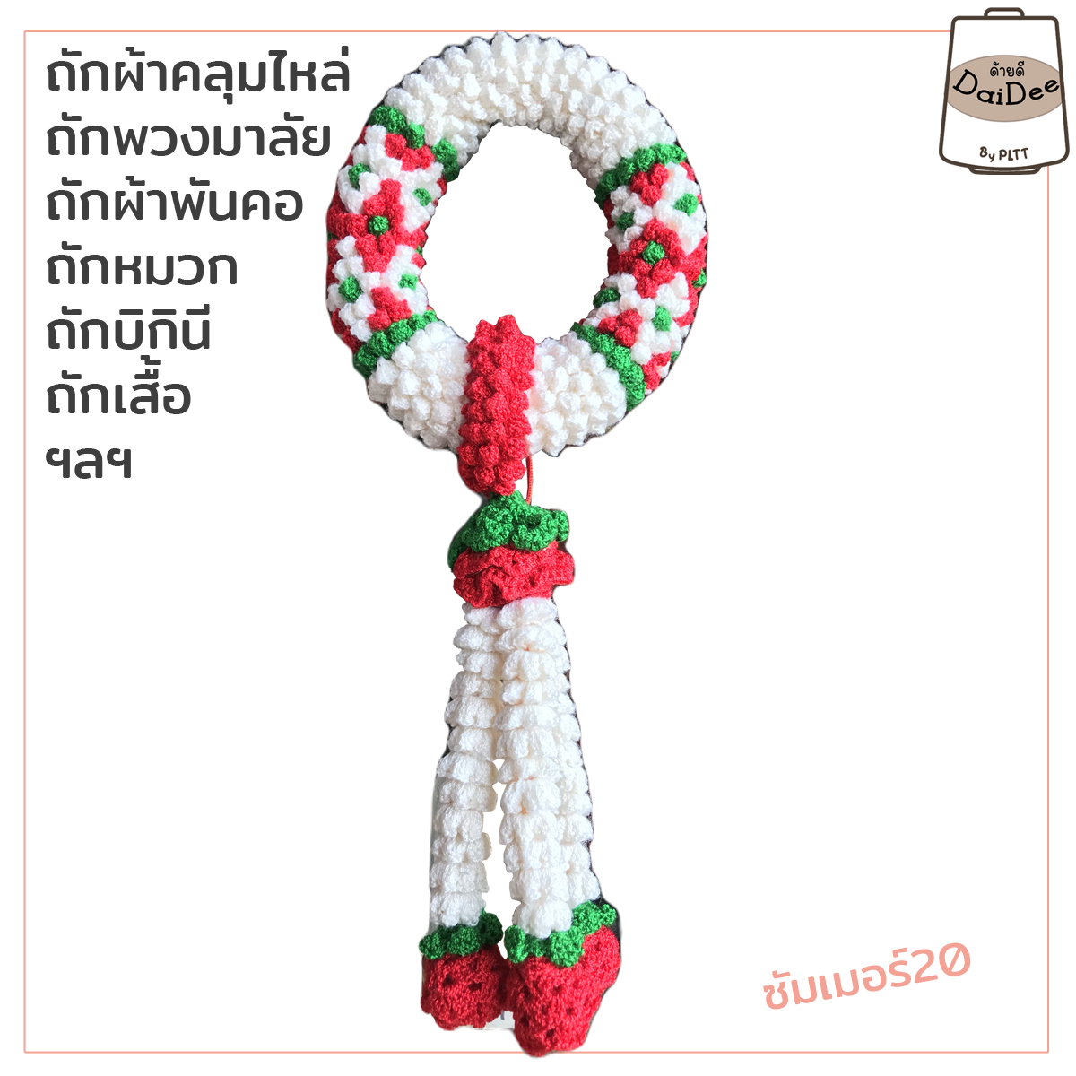 ตัวอย่างงานถักไหมด้ายดีไหมซัมเมอร์20