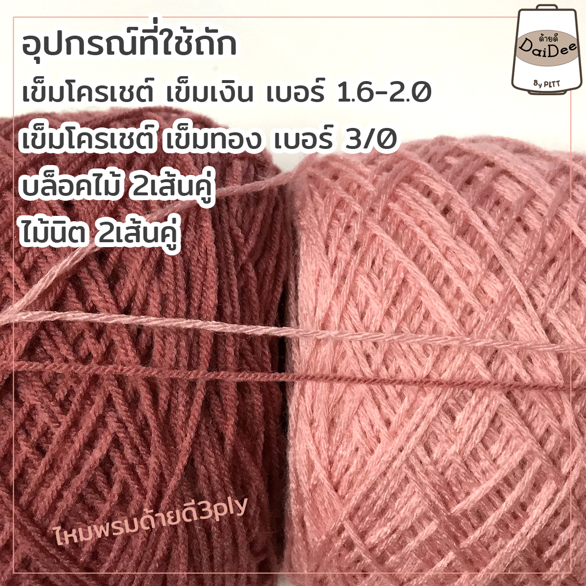 ไหมพรมด้ายดี3ply by pltt