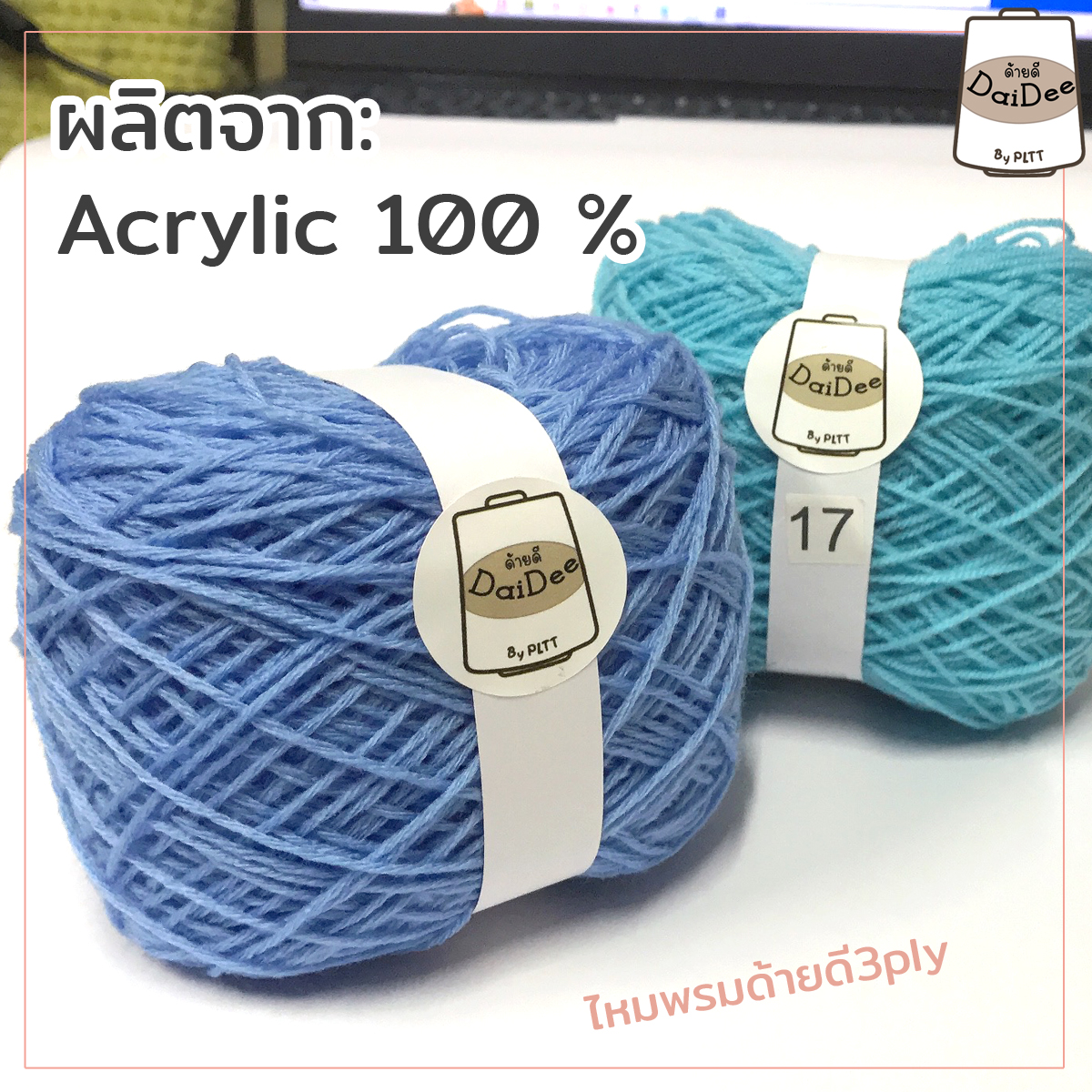 ไหมพรมด้ายดี3ply by pltt