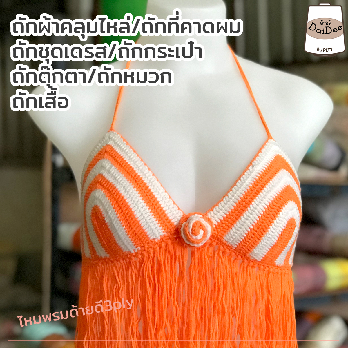 ไหมพรมด้ายดี3ply by pltt