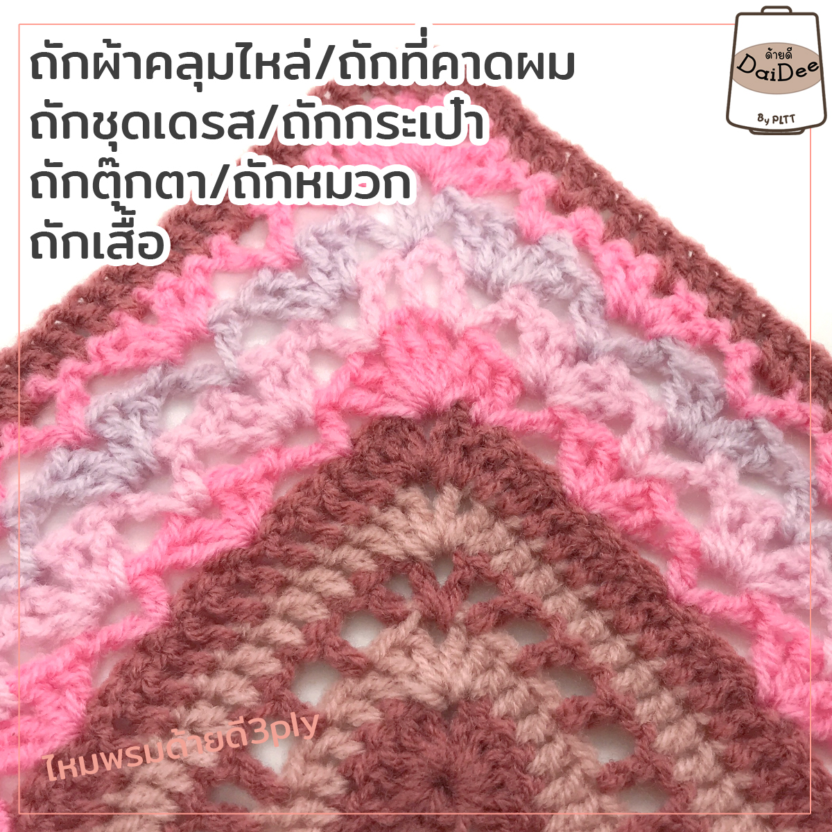 ไหมพรมด้ายดี3ply by pltt