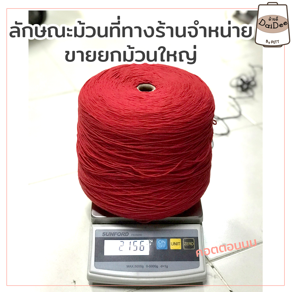 คอตตอนนม (Milk Cotton)
