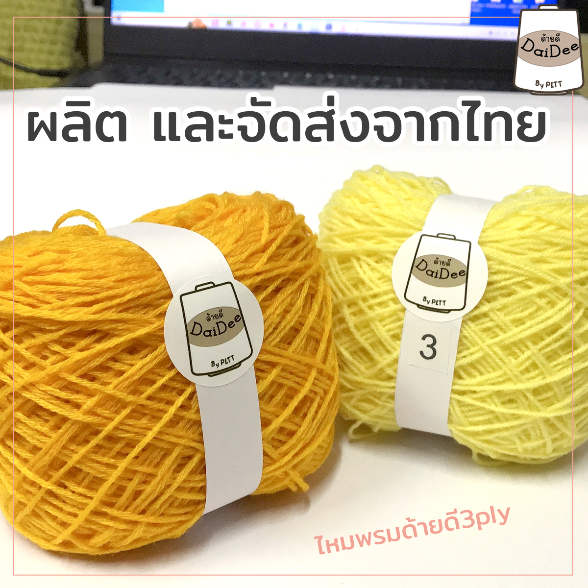 ไหมพรมด้ายดี3ply by pltt