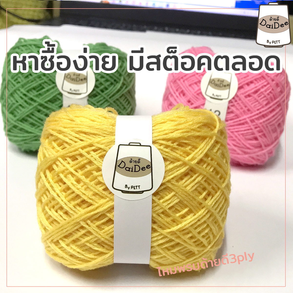 ไหมพรมด้ายดี3ply by pltt
