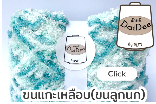 ไหมขนแกะเหลือบ(ขนลูกนก)