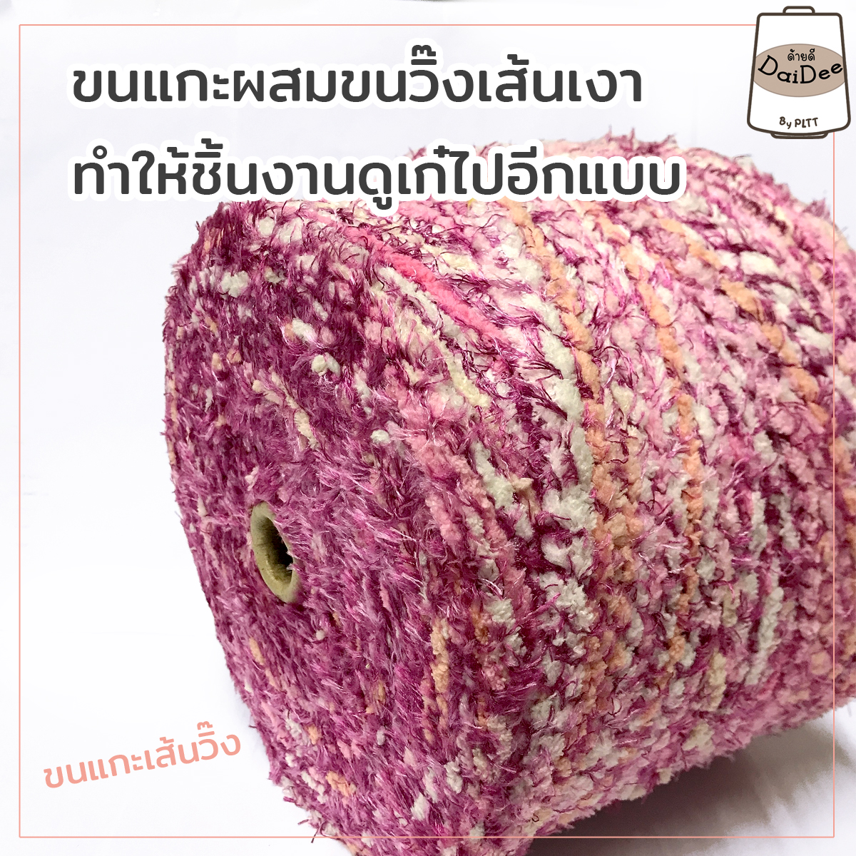 ไหมพรมขนแกะเส้นวิ๊ง