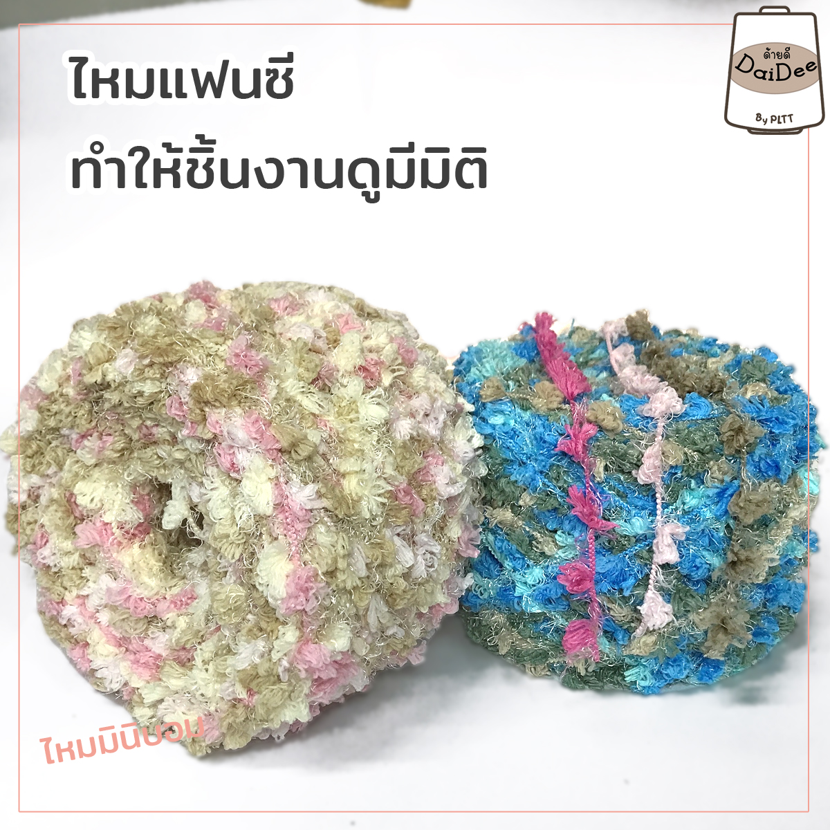 ไหมพรมมินิบอม