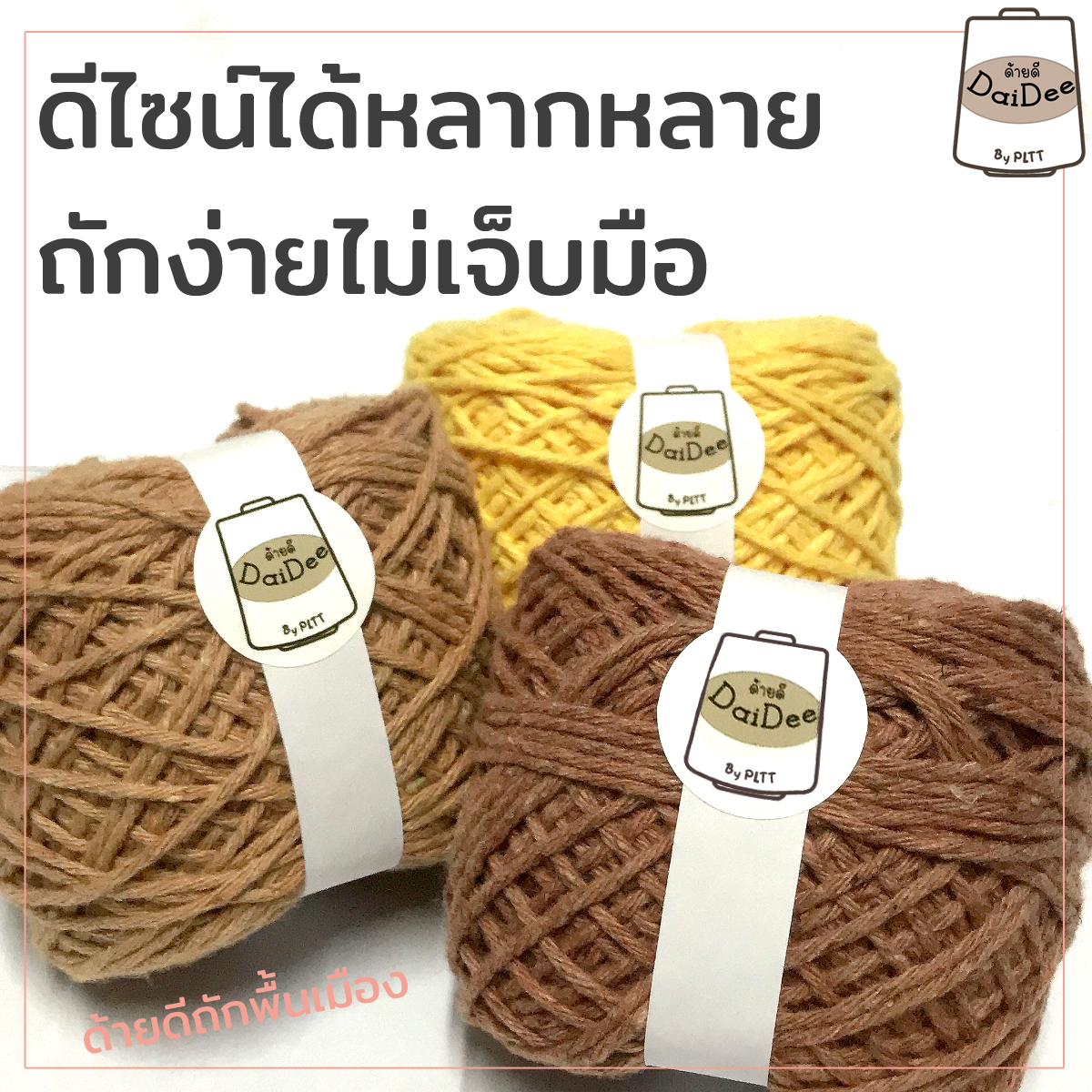 ด้ายถักพื้นเมือง : สำหรับลูกค้าที่ชอบงานเรียบๆ ไม่เงา สไตล์พื้นเมือง 
