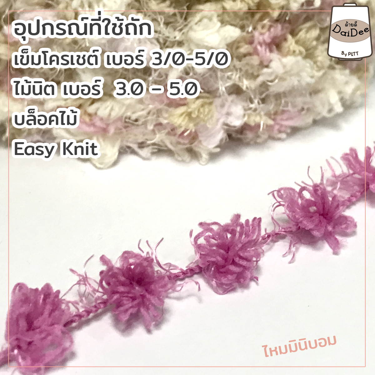 ไหมพรมมินิบอม