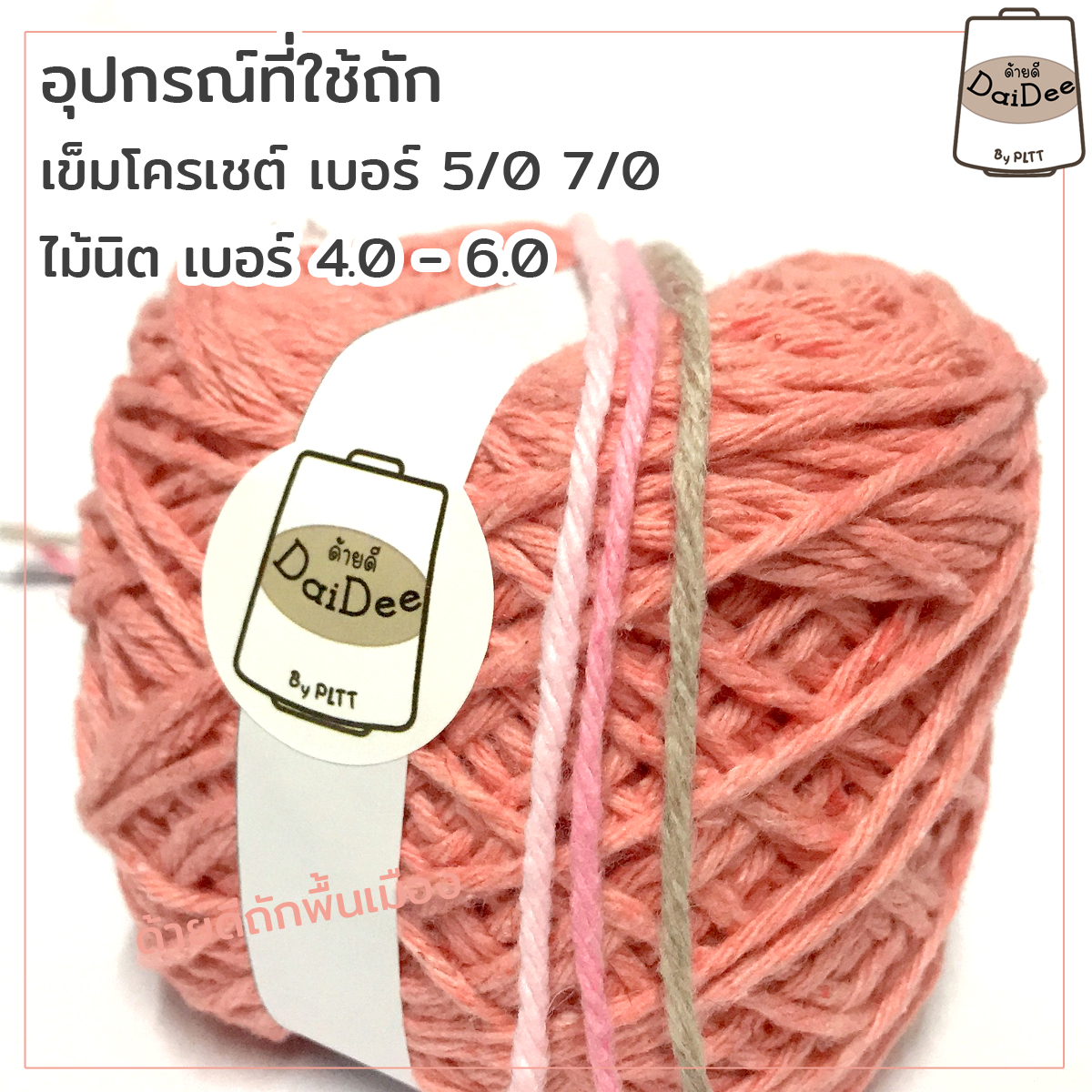 ด้ายถักพื้นเมือง : สำหรับลูกค้าที่ชอบงานเรียบๆ ไม่เงา สไตล์พื้นเมือง 