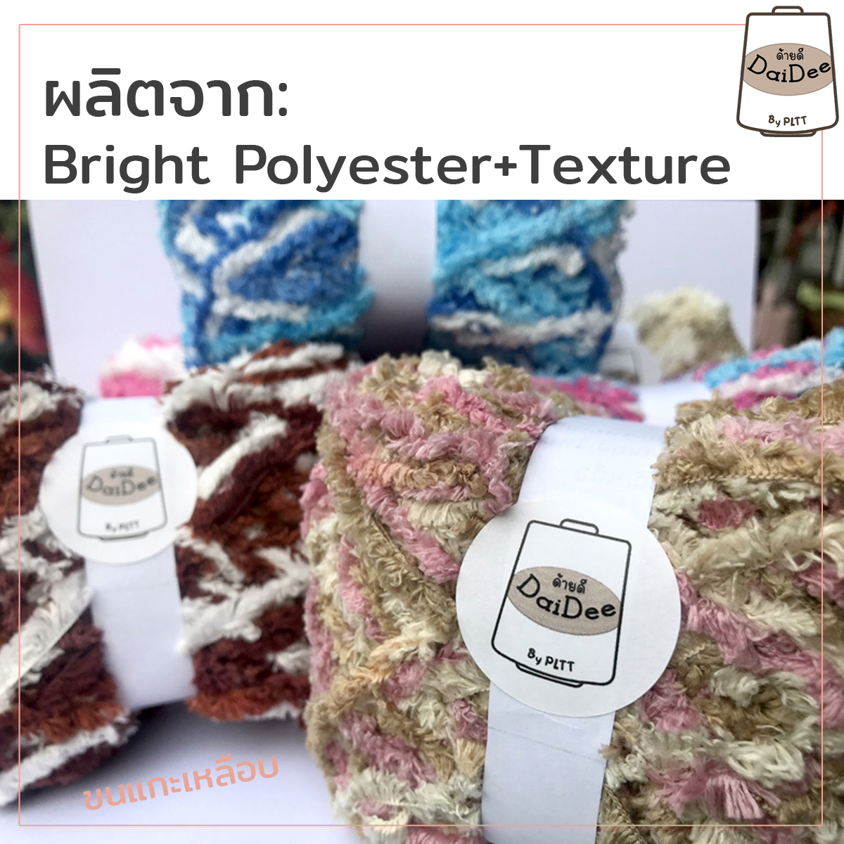 ขนแกะเหลือบขนฟูไหมพรม