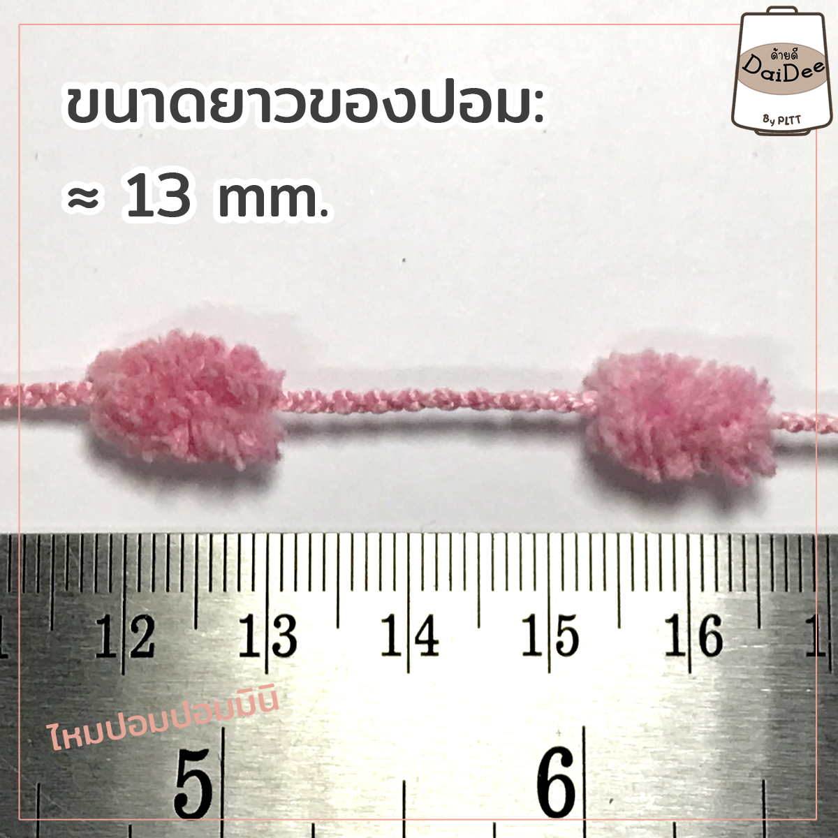 ไหมพรมรังไหมมินิ
