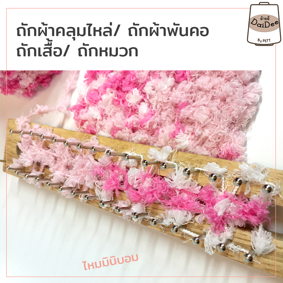 ไหมพรมมินิบอม