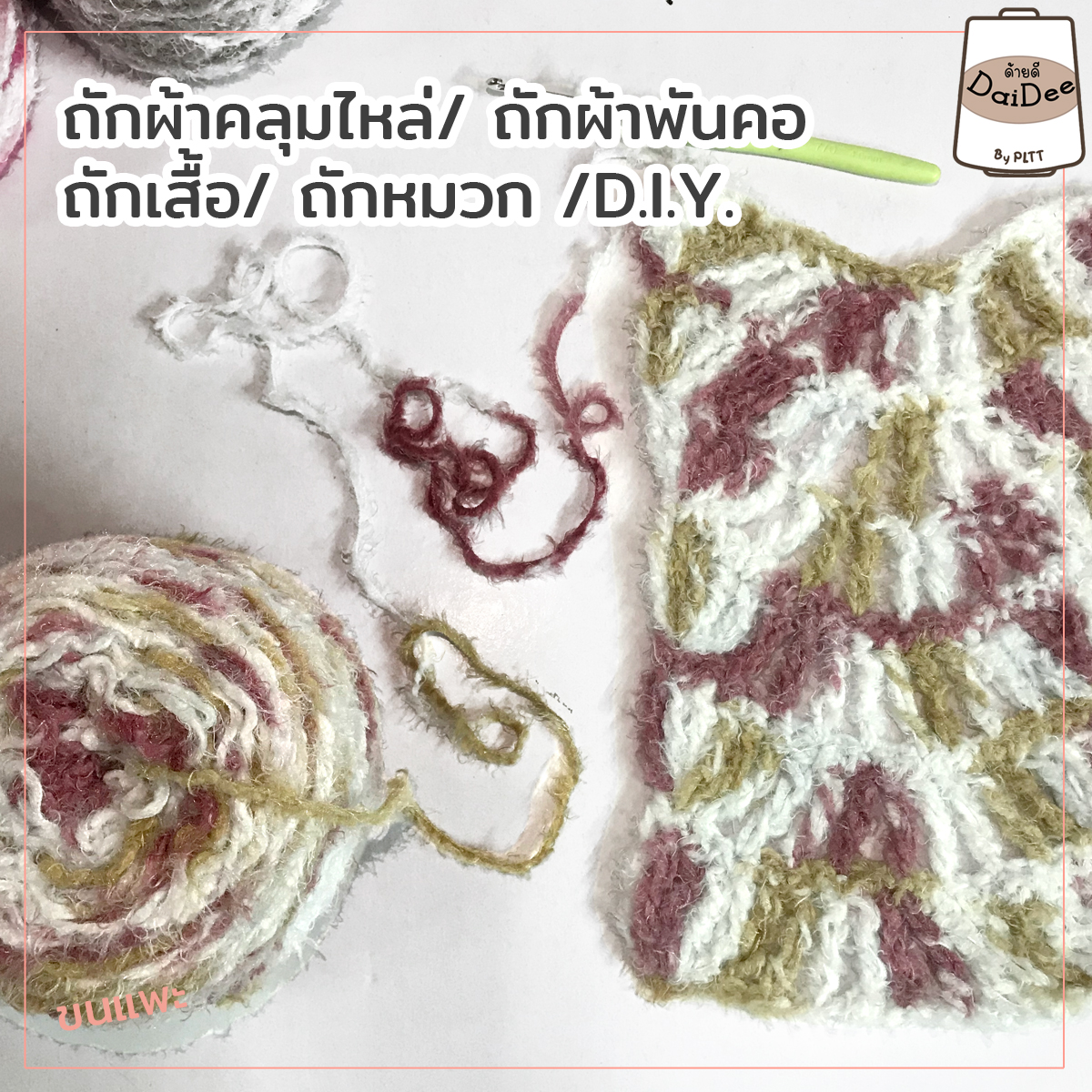 ไหมพรมขนแพะ