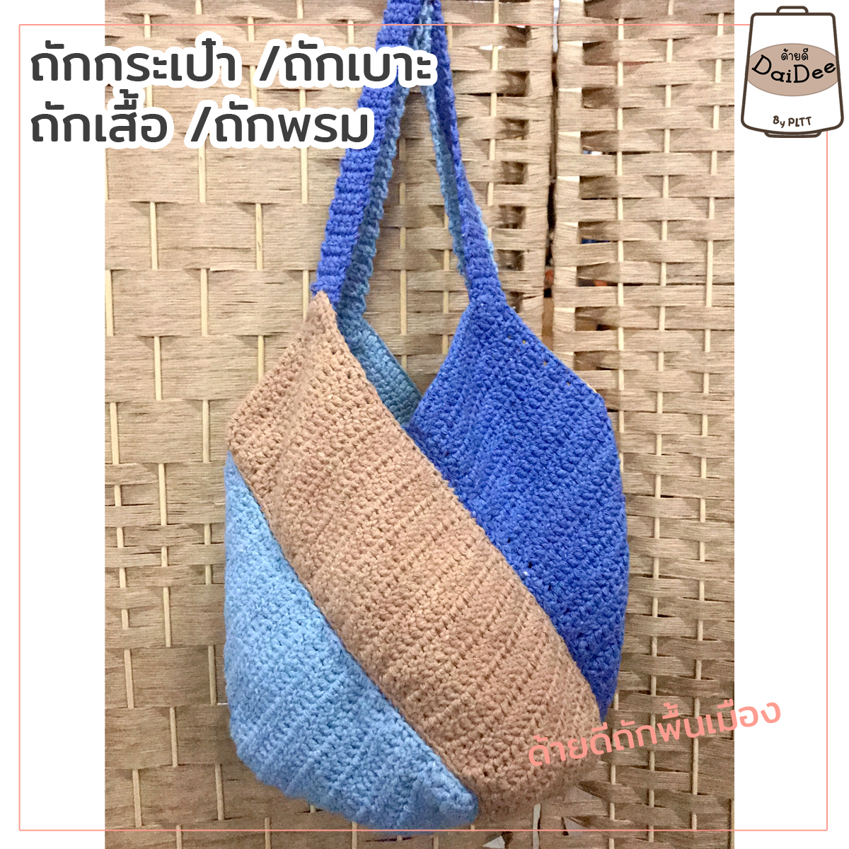 ด้ายถักพื้นเมือง