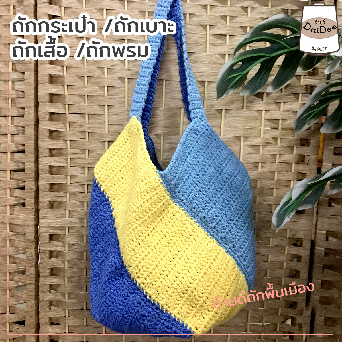 ด้ายถักพื้นเมือง
