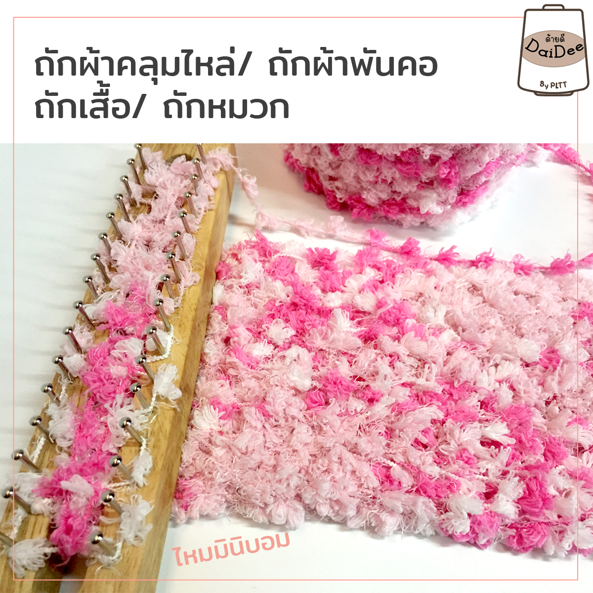 ไหมพรมมินิบอม