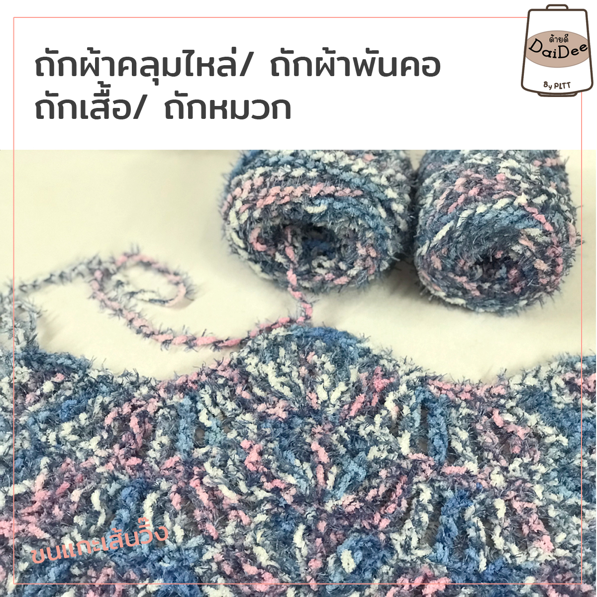 ไหมพรมขนแกะเส้นวิ๊ง
