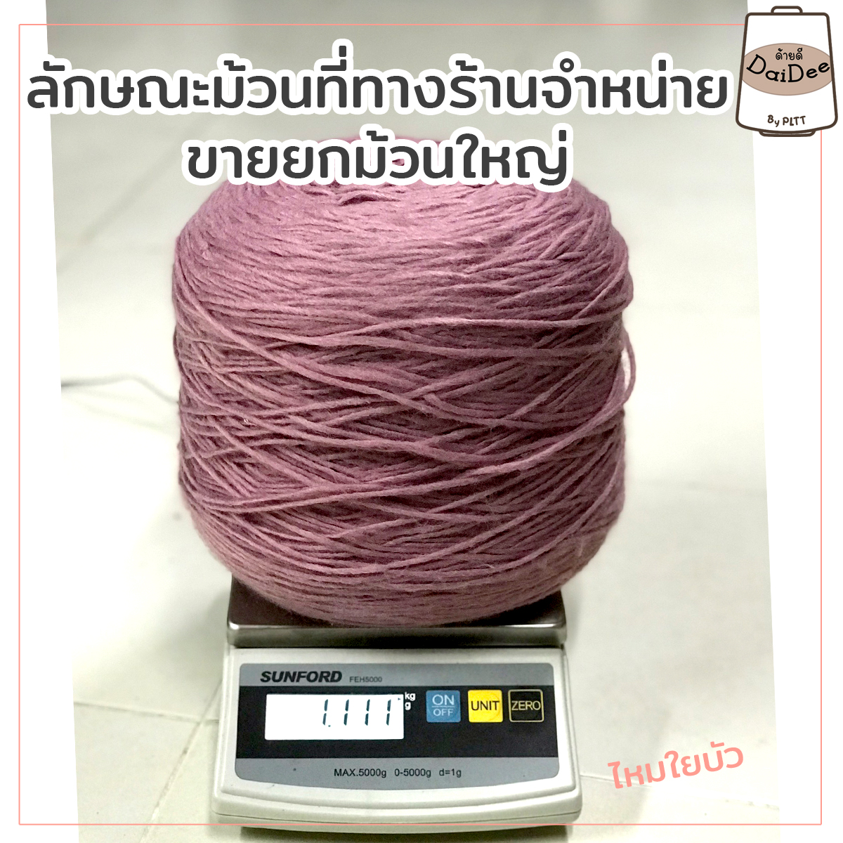 ม้วนไหมที่ทางร้านจำหน่ายไหมพรมใยบัว