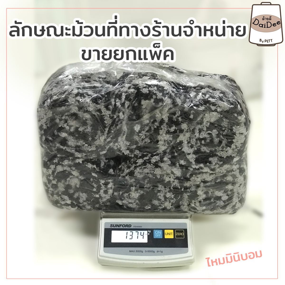 ลักษระไหมพรมที่ทางร้านขายยกแพ็ค
