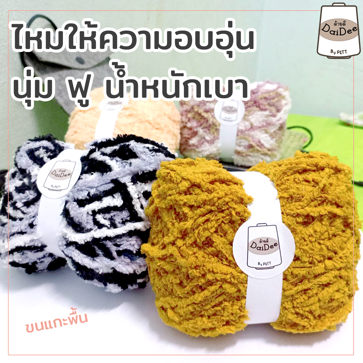 ไหมพรมขนแกะให้ความอบอุ่น