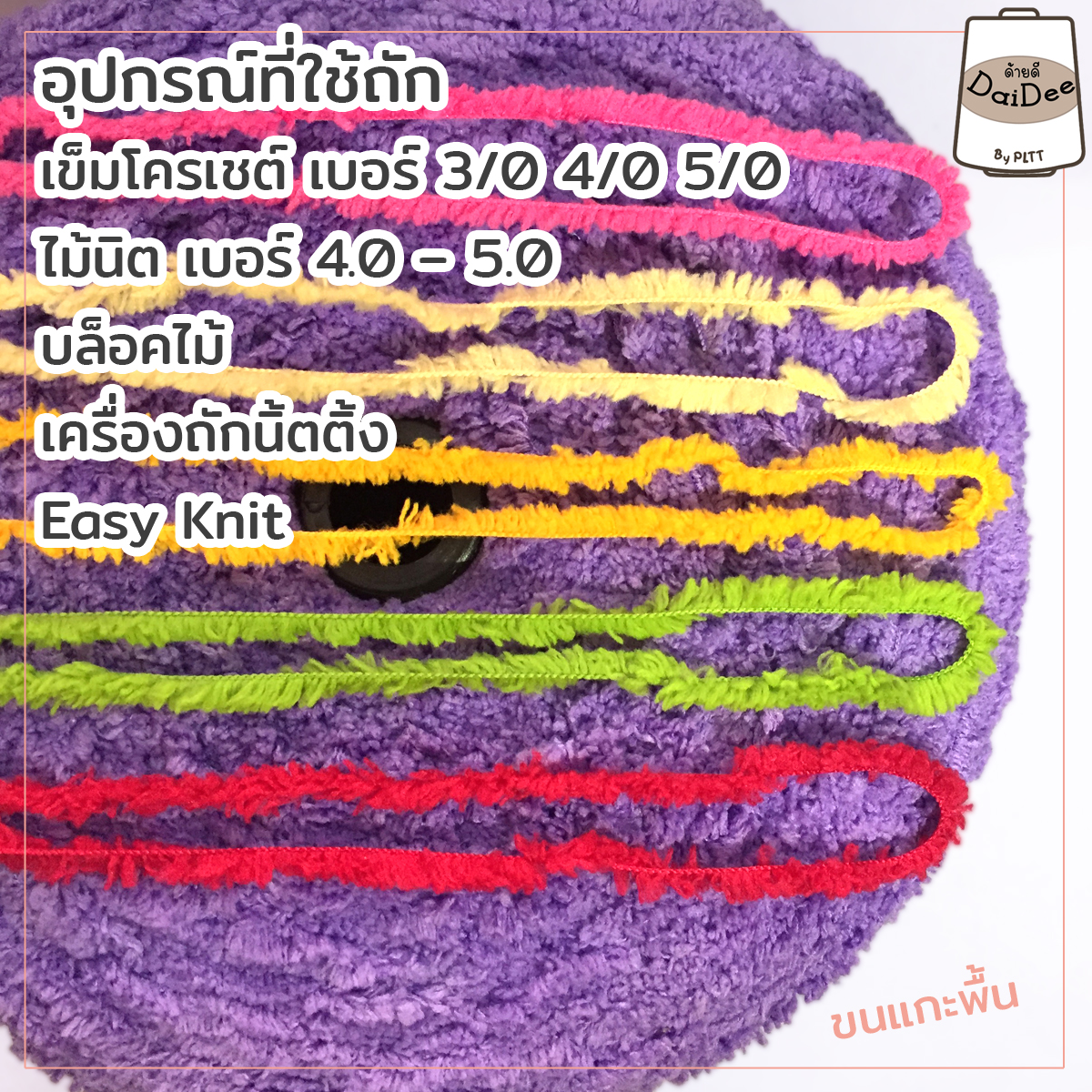 ไหมขนแกะเข็มถักโครเชต์