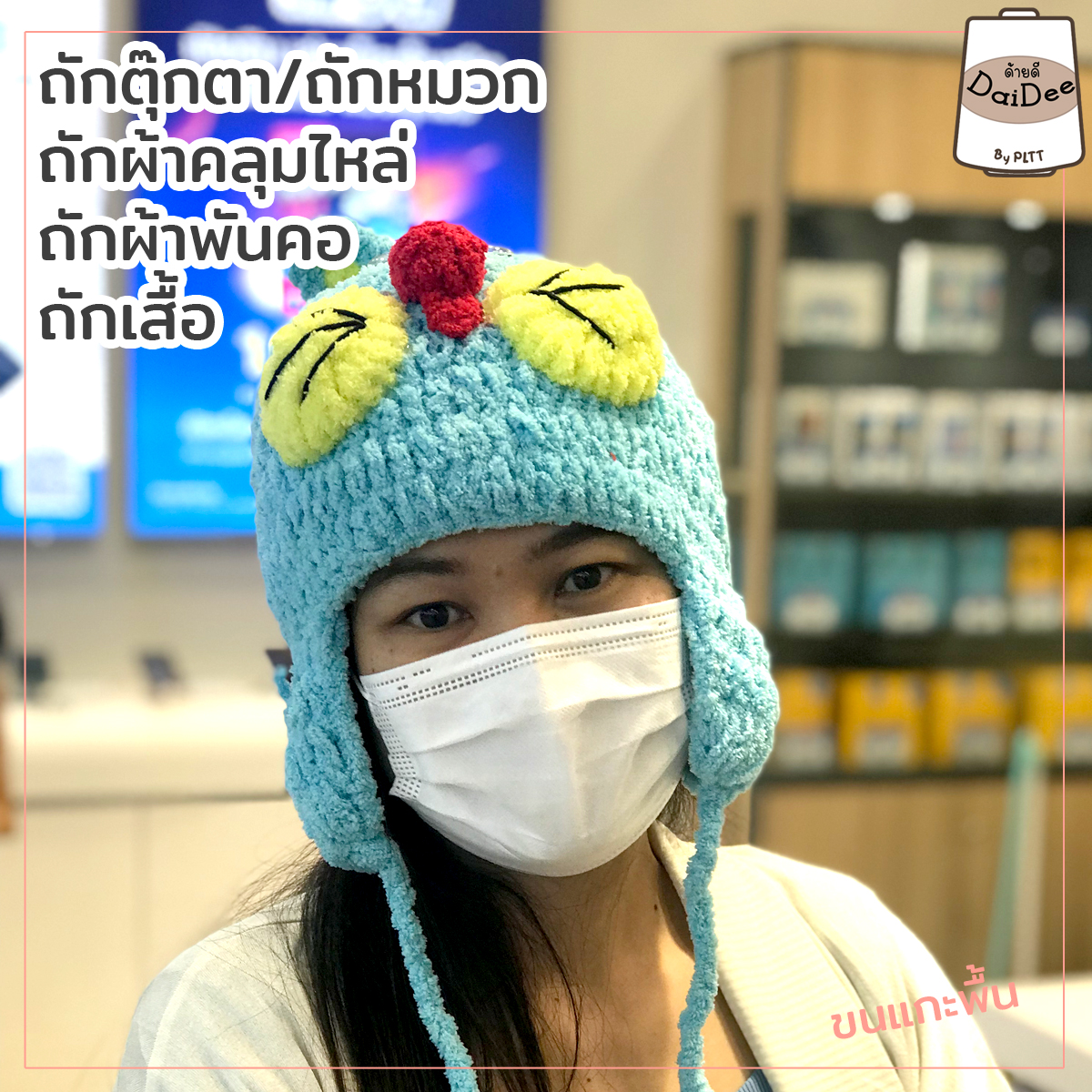 ตัวอย่างงานถักไหมขนแกะ