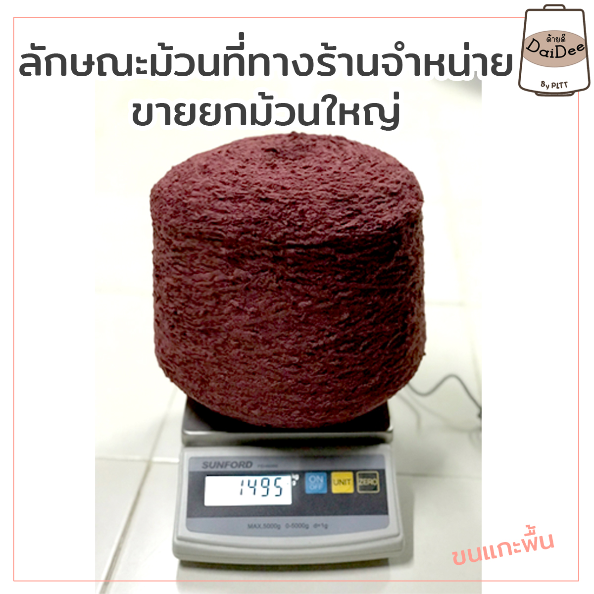 ม้วนไหมขนแกะพื้นที่ทางร้านจำหน่าย