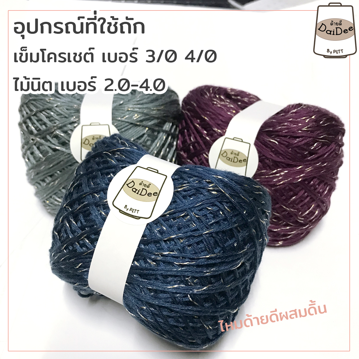 ไหมดิ้นเงา โกดังไหมพรม โรงงานไหมพรม