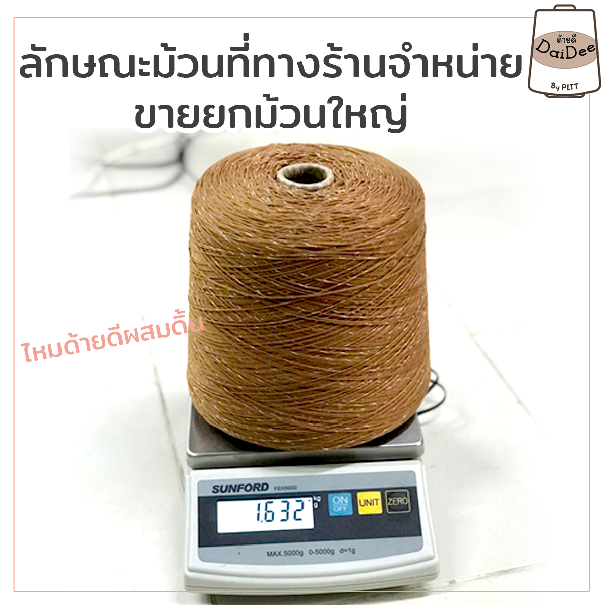 ลักษณะม้วนไหมดิ้น ด้ายดีbyPLTT