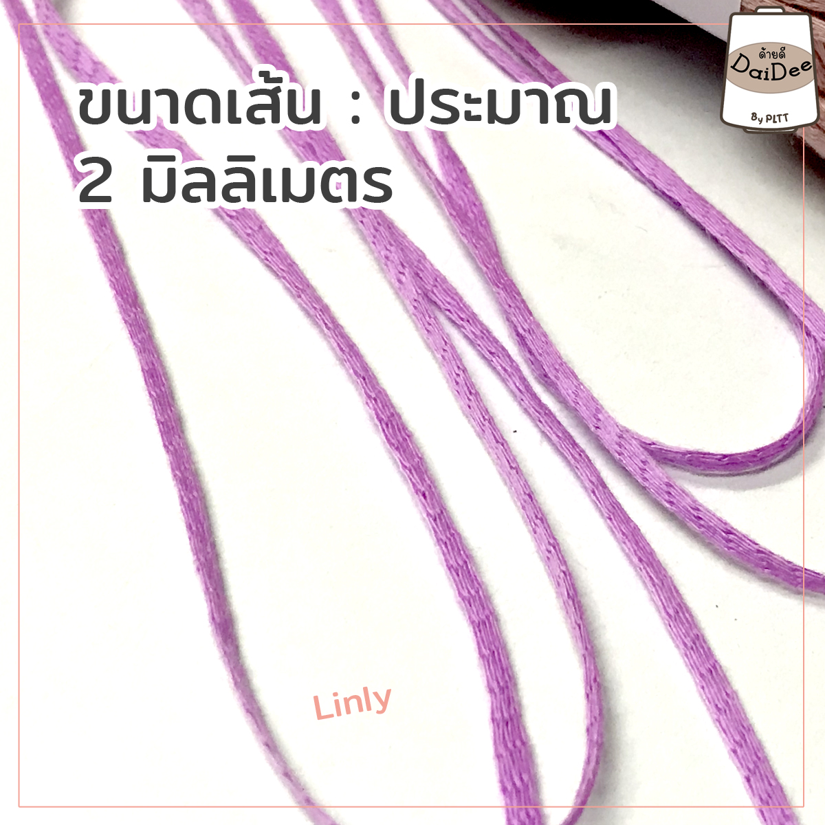ไหมพรมด้ายดีลิลลี่ ขนาดเส้นประมาณ 2 mm. โกดังไหมพรมด้ายดี by pltt