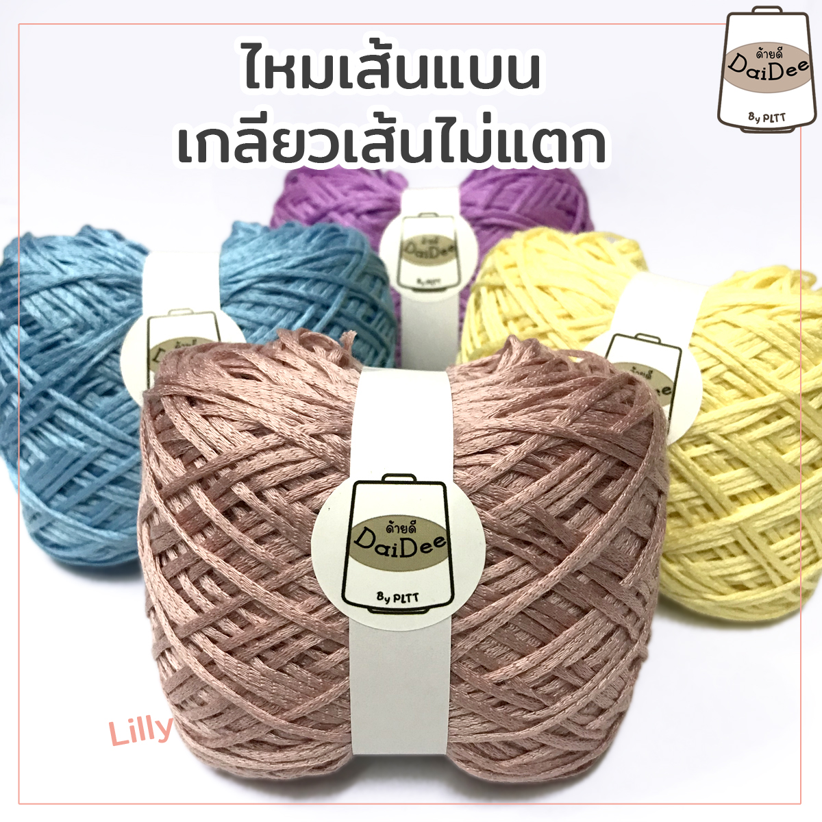 ไหมพรมด้ายดีลิลลี่ ไหมเส้นแบน เกลียวเส้นไม่แตก โกดังไหมพรมด้ายดี by pltt