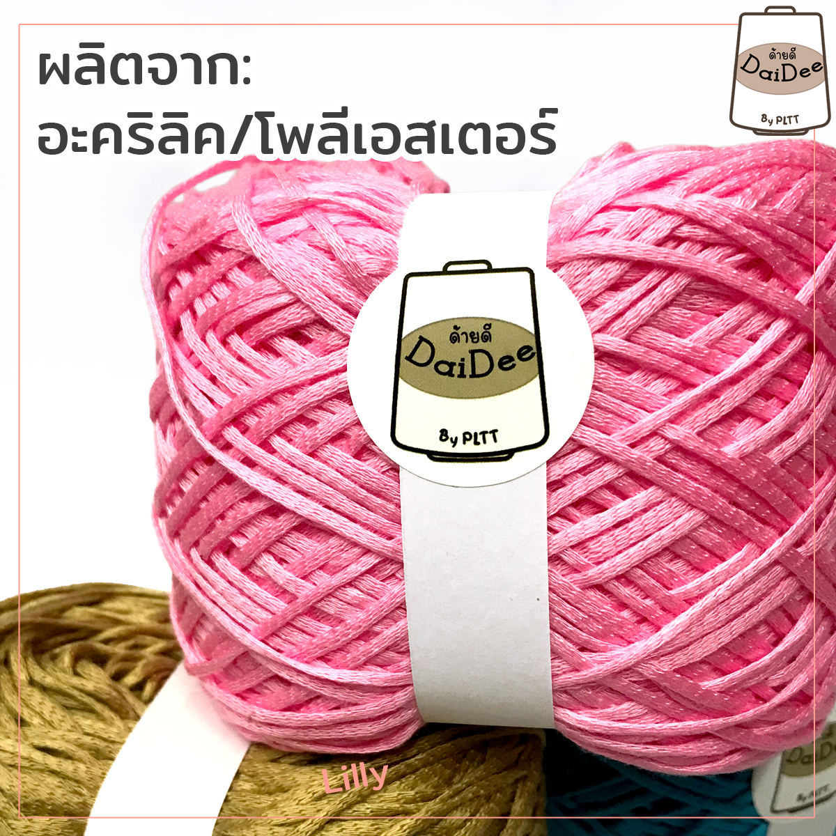 ไหมพรมด้ายดีลิลลี่ ผลิตจากอะคริลิค/โพลีเอสเตอร์ โกดังไหมพรมด้ายดี by pltt