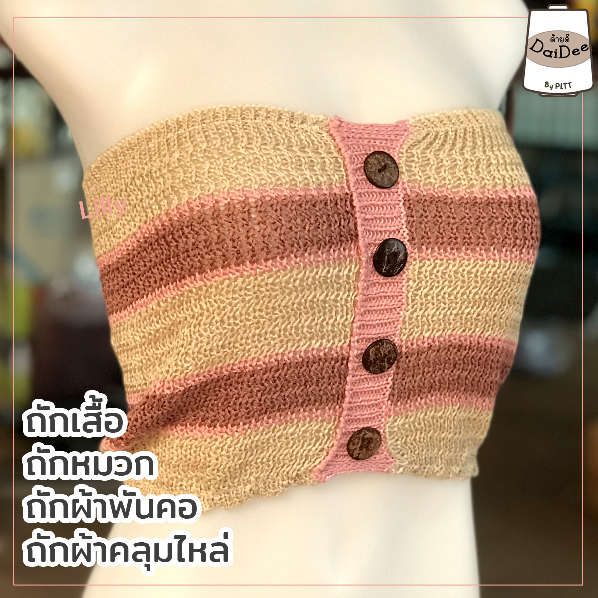 ไหมพรมด้ายดีลิลลี่ ถักเสื้อ ถักหมวก ถักผ้าพันคอ โกดังไหมพรมด้ายดี by pltt