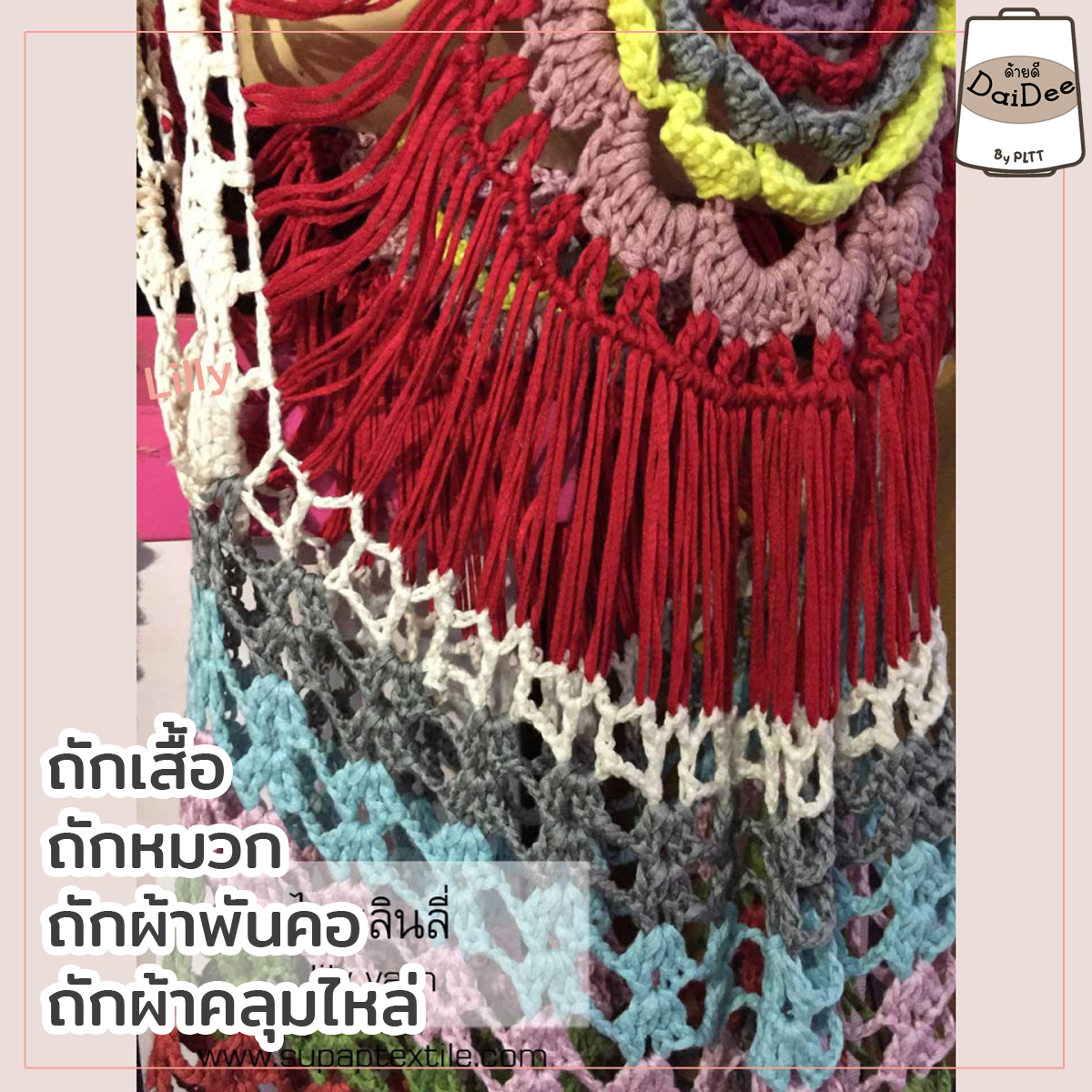 ไหมพรมด้ายดีลิลลี่ ถักเสื้อ ถักหมวก ถักผ้าพันคอ โกดังไหมพรมด้ายดี by pltt
