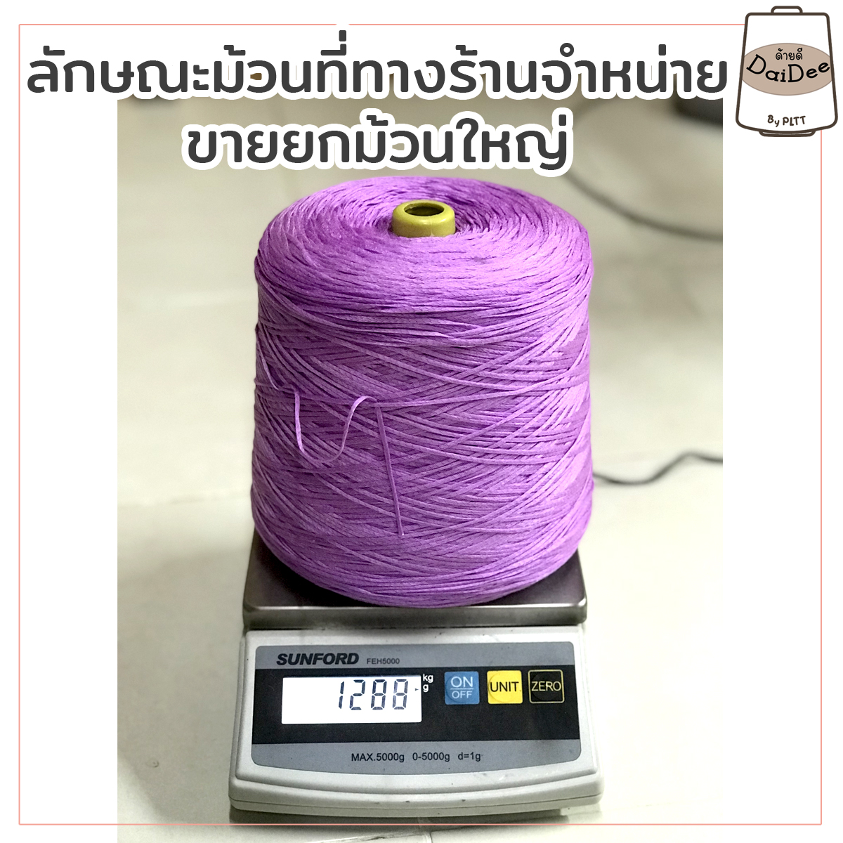 ลักษณะม้วนไหมพรมที่ทางร้านขาย