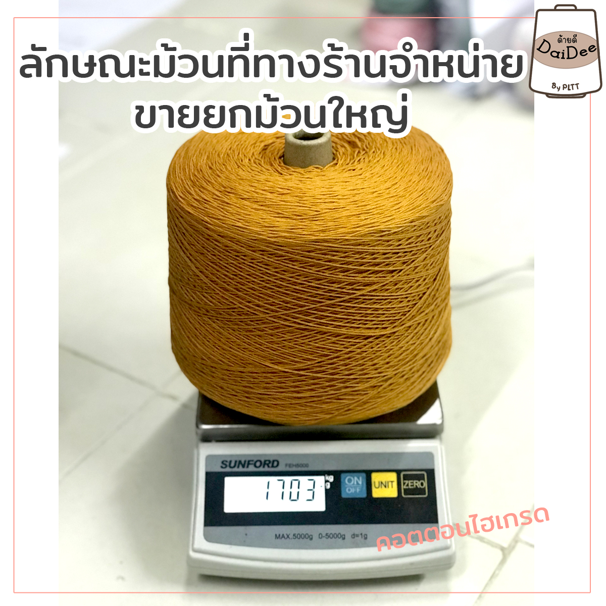 ลักษณะม้วนที่ขายคอตตอนไฮเกรด