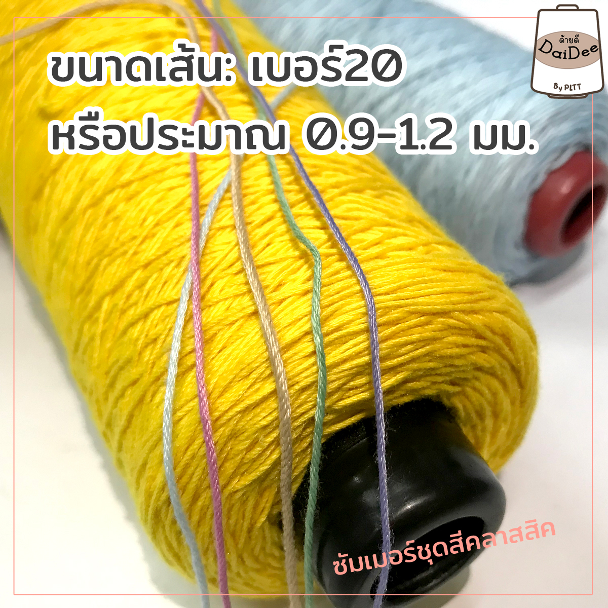 ไหมซัมเมอร์ชุดสีคลาสสิค
