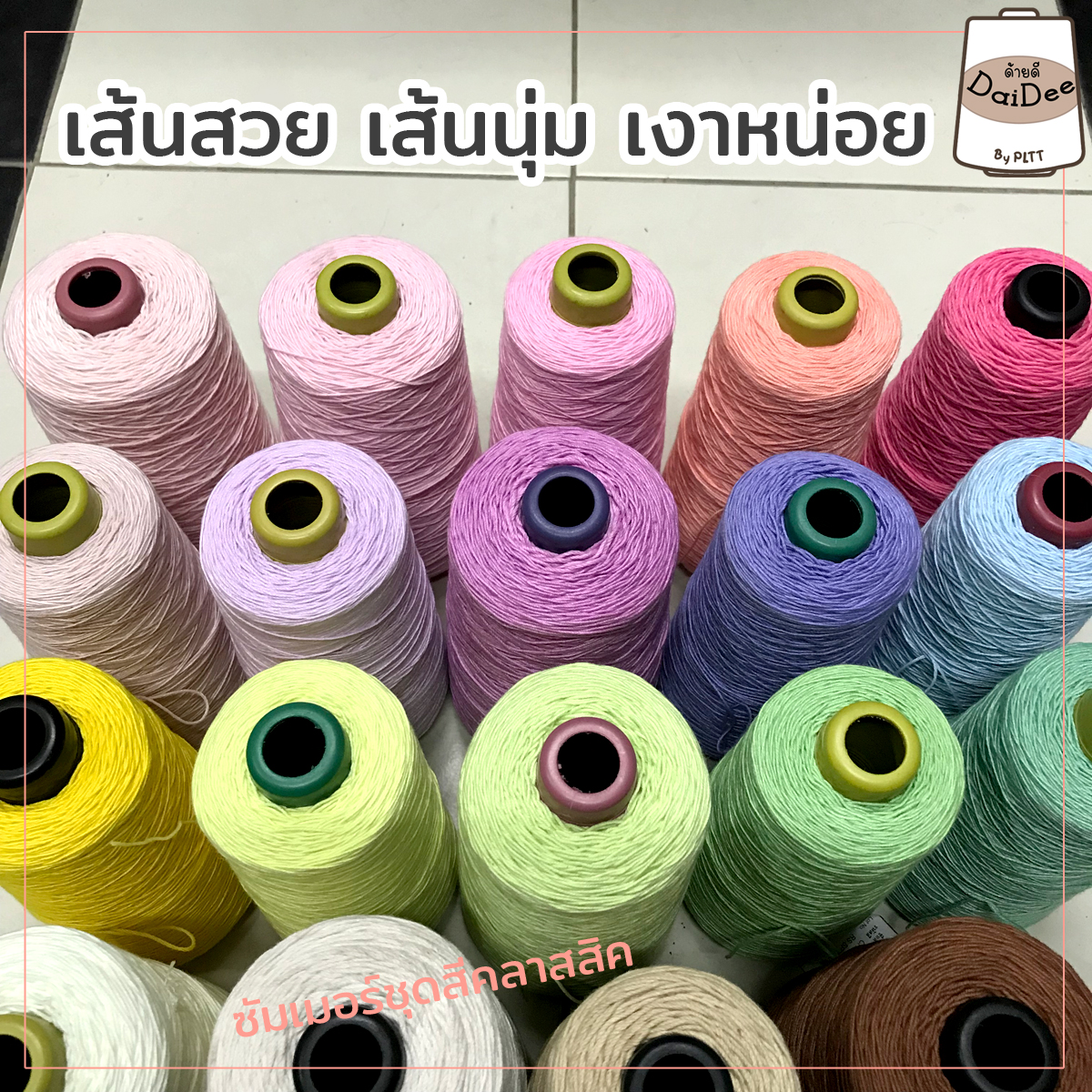 ไหมซัมเมอร์ชุดสีคลาสสิค