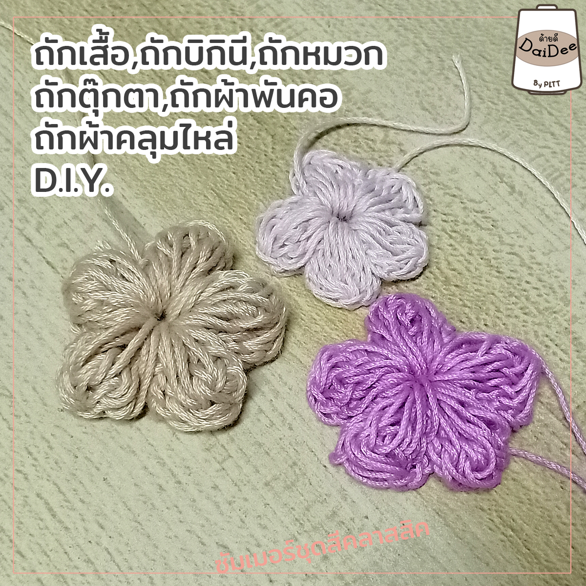 ไหมซัมเมอร์ชุดสีคลาสสิค