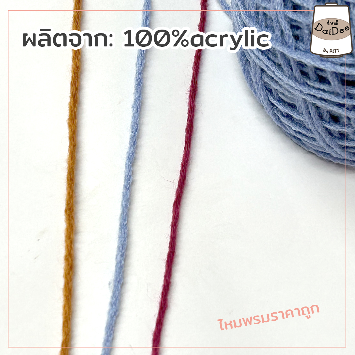 ไหมพรมอะคริลิค
