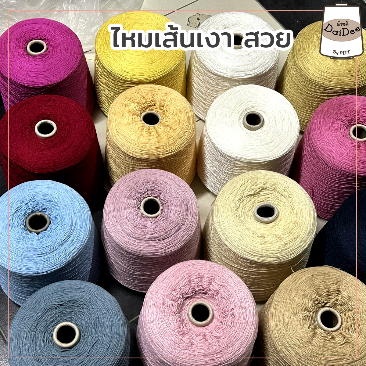ไหมเส้นเงาหลากหลายสี