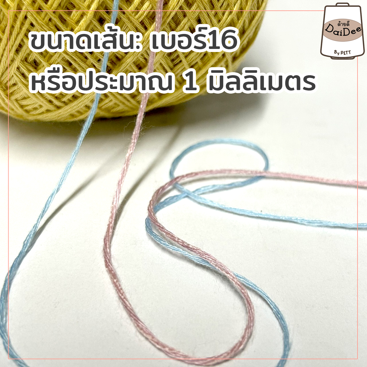ไหมเส้นเงา ขนาดเส้นเบอร์16