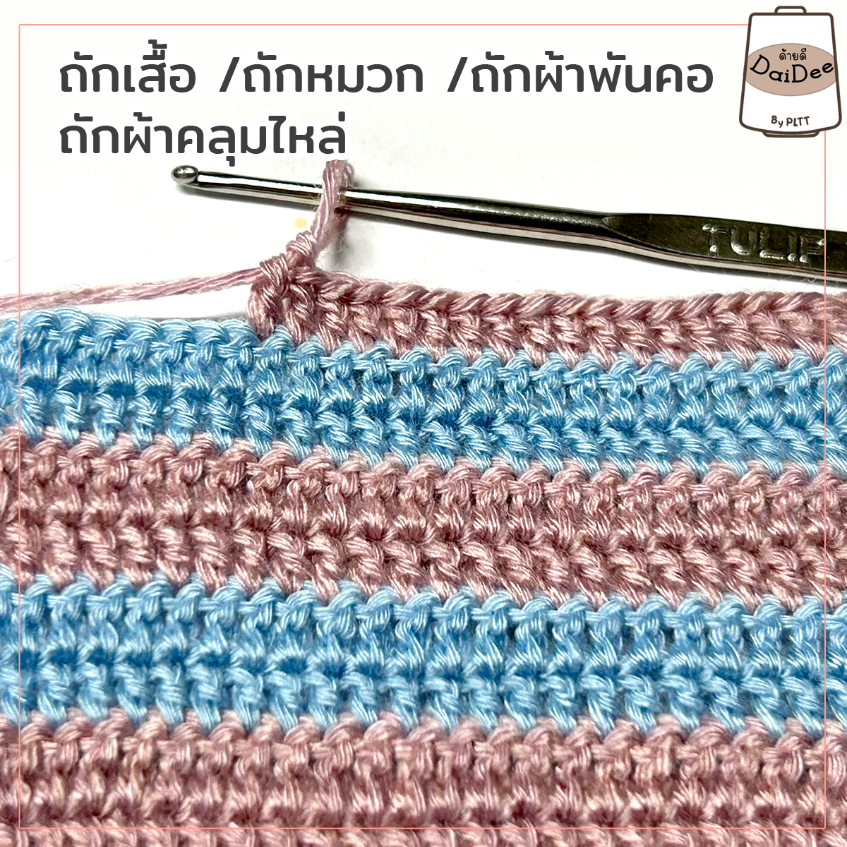 ตัวอย่างงานถักไหมเส้นเงา