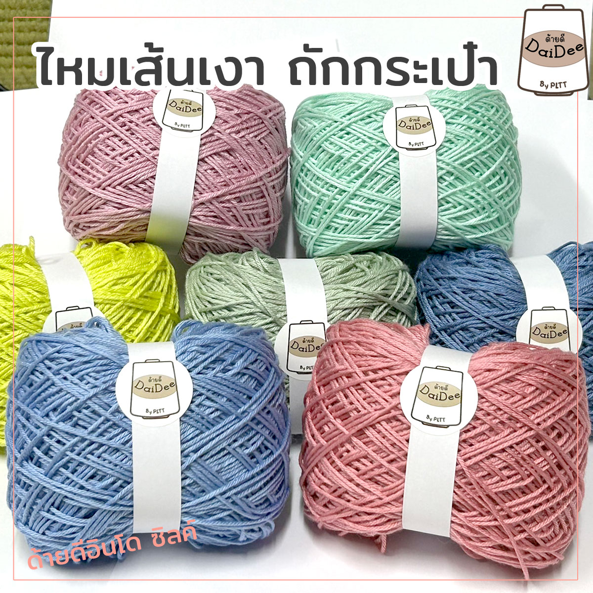 ไหมด้ายดีอินโดซิลค์