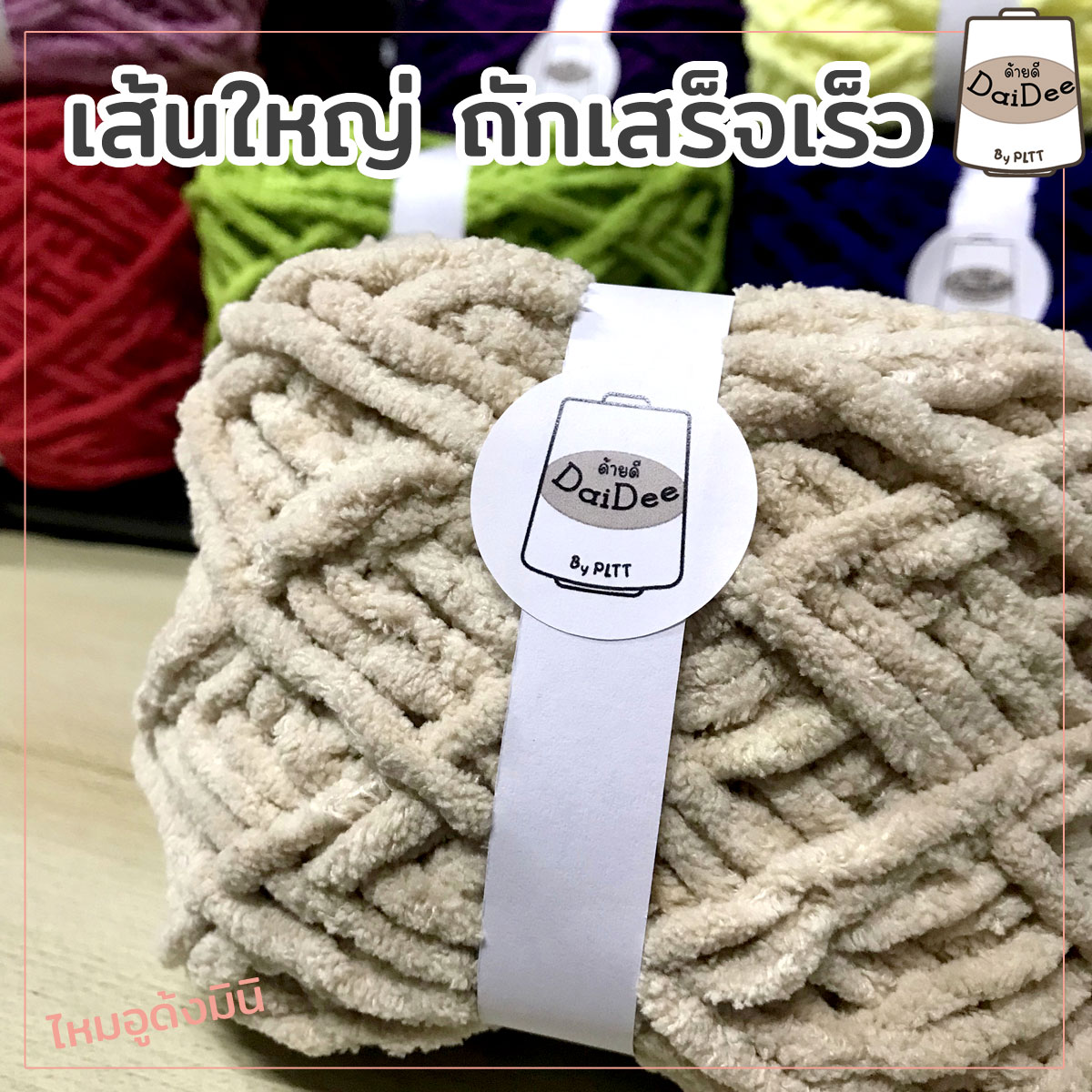 ไหมอูด้งมินิ ไหมถักผ้าห่ม ไหมพรมเส้นใหญ่