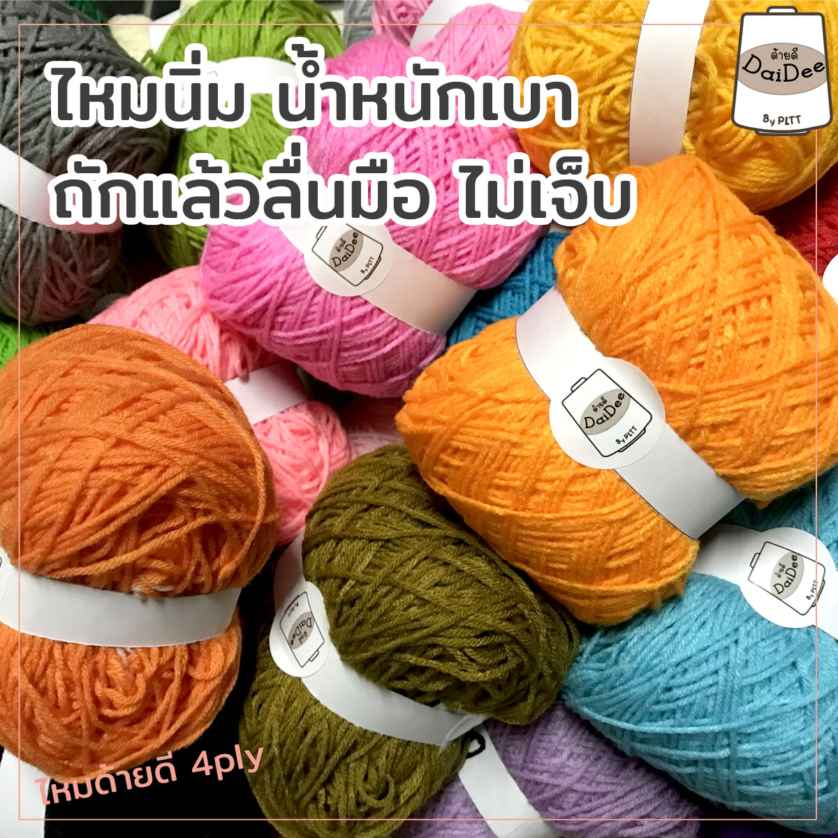 ไหมพรมด้ายดี4ply