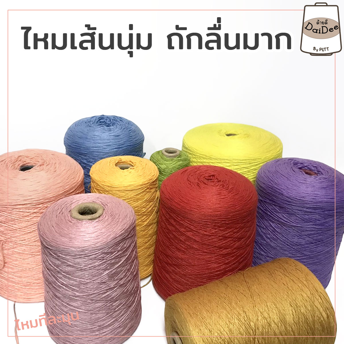 ไหมทีละมุน ไหมถักเสื้อ