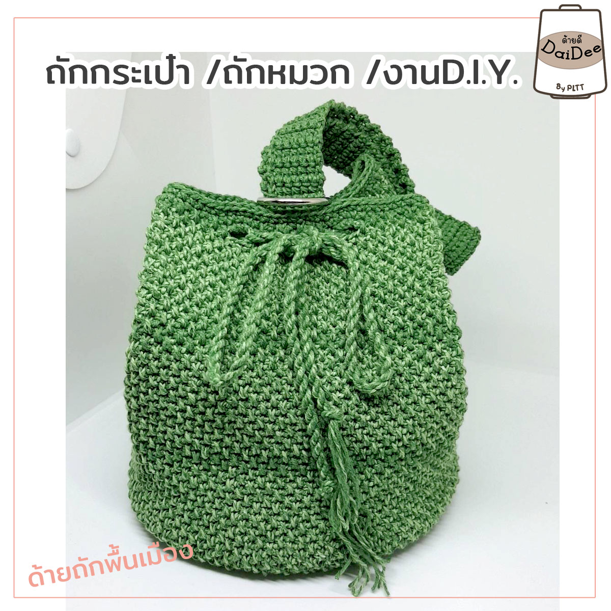 ด้ายถัดแฟนซีไหมถักกระเป๋า