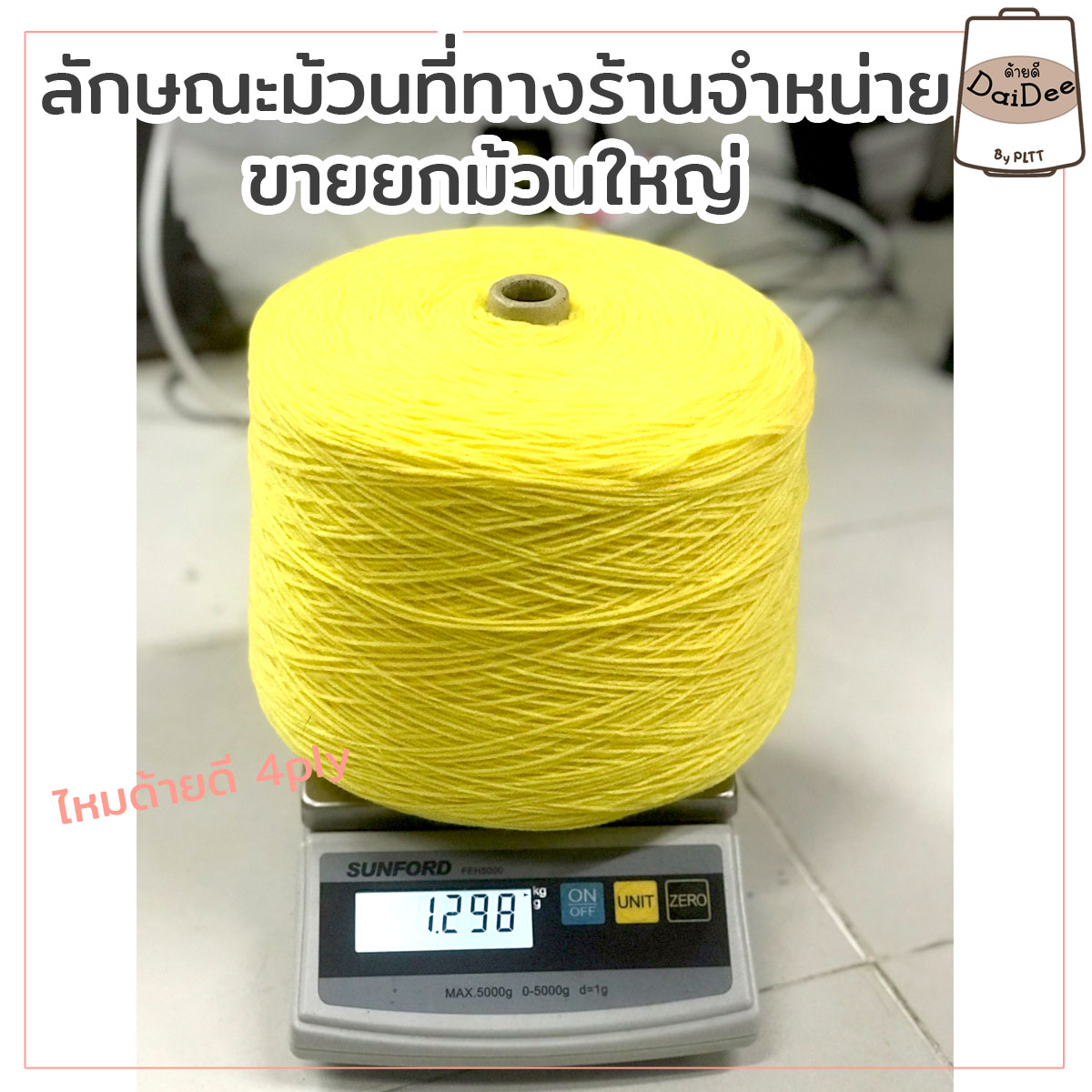 ไหมพรมด้ายดี4ply